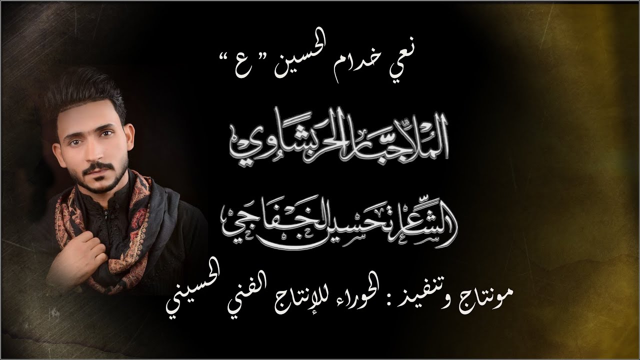 نعي خدام الحسين /الرادود جبار الحريشاوي / الشاعر تحسين الخفاجي
