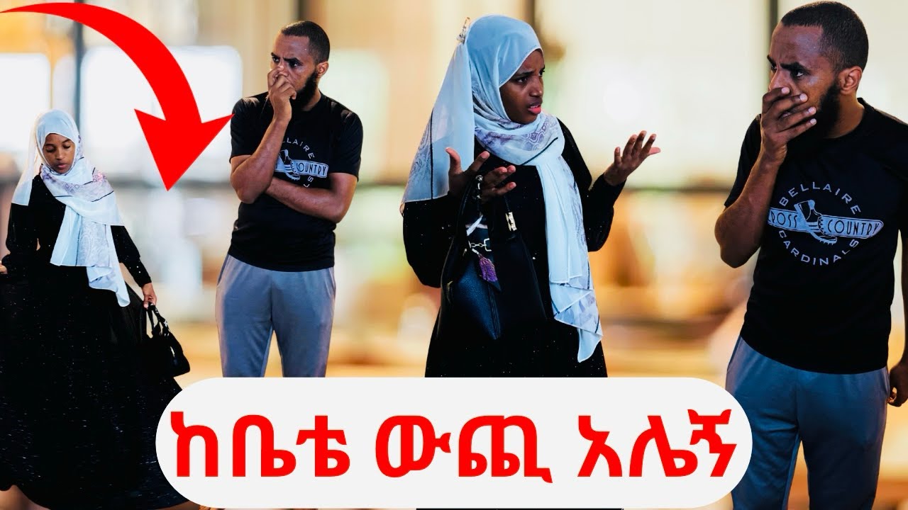 ከቤቴ ውጪ አሌኝ😏😏😏