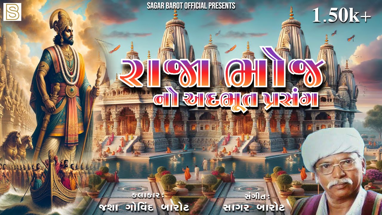 રાજા ભોજ નો અદભૂત પ્રસંગ  // raja bhoj no Adabut prasag // કલાકાર જશા ગોવિંદ બારોટ