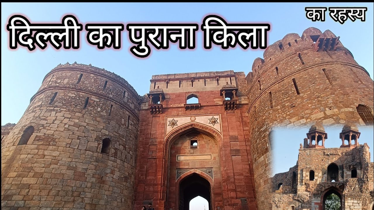 दिल्ली के पुराने किले का रहस्य || Delhi ka purana qila || purana kila ka rahasya