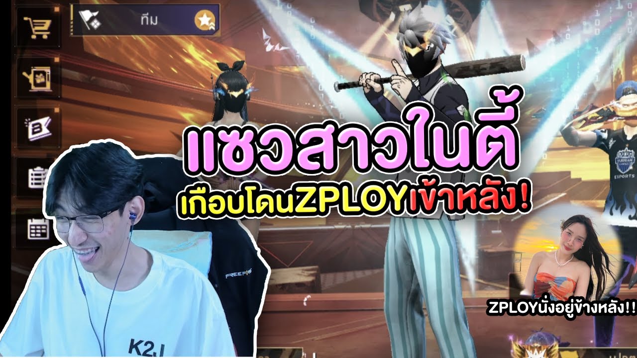 FreeFire : สุ่มแชทโลก แซวสาวในตี้เกือบโดนZPLOYเข้าหลัง💀 Ep.23
