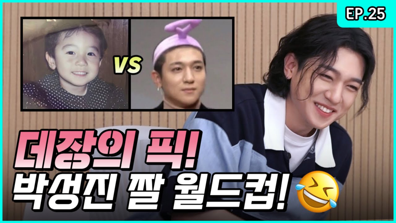 Captain Park's Favorite Meme PICK!💖 Sungjin doing the Meme Tournament🤔 [Park SungJJIN S2 EP.25]