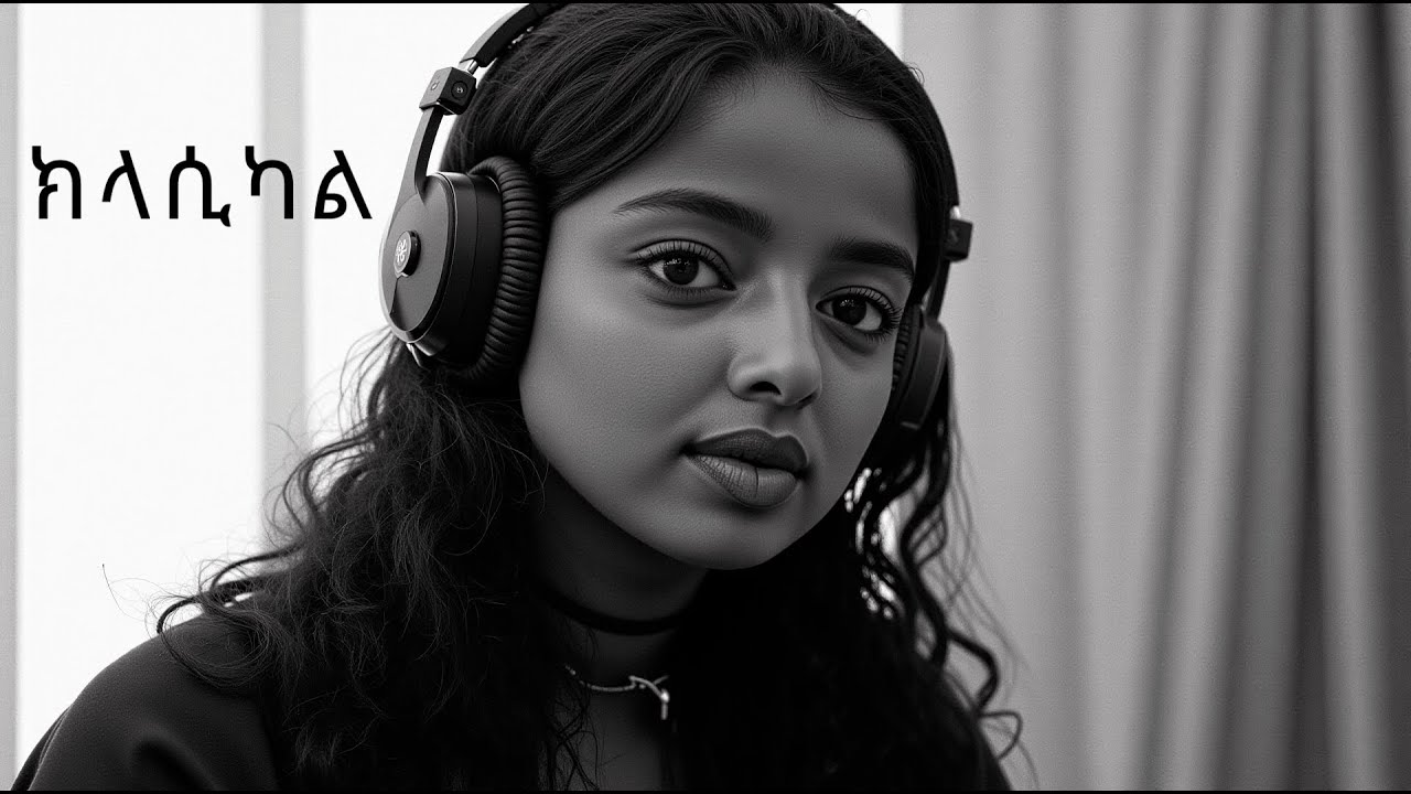 ክላሲካል ሙዚቃ ቁጥር 10 | New Ethiopian Music 2024 (Instrumental)