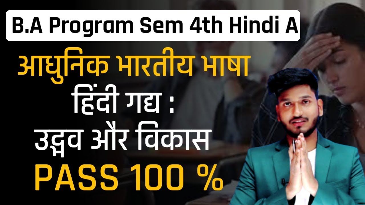आधुनिक भारतीय भाषा हिंदी गद्य : उद्भव और विकास (Hindi A) B.A Program Semester 4th [ Pass 100 % ]