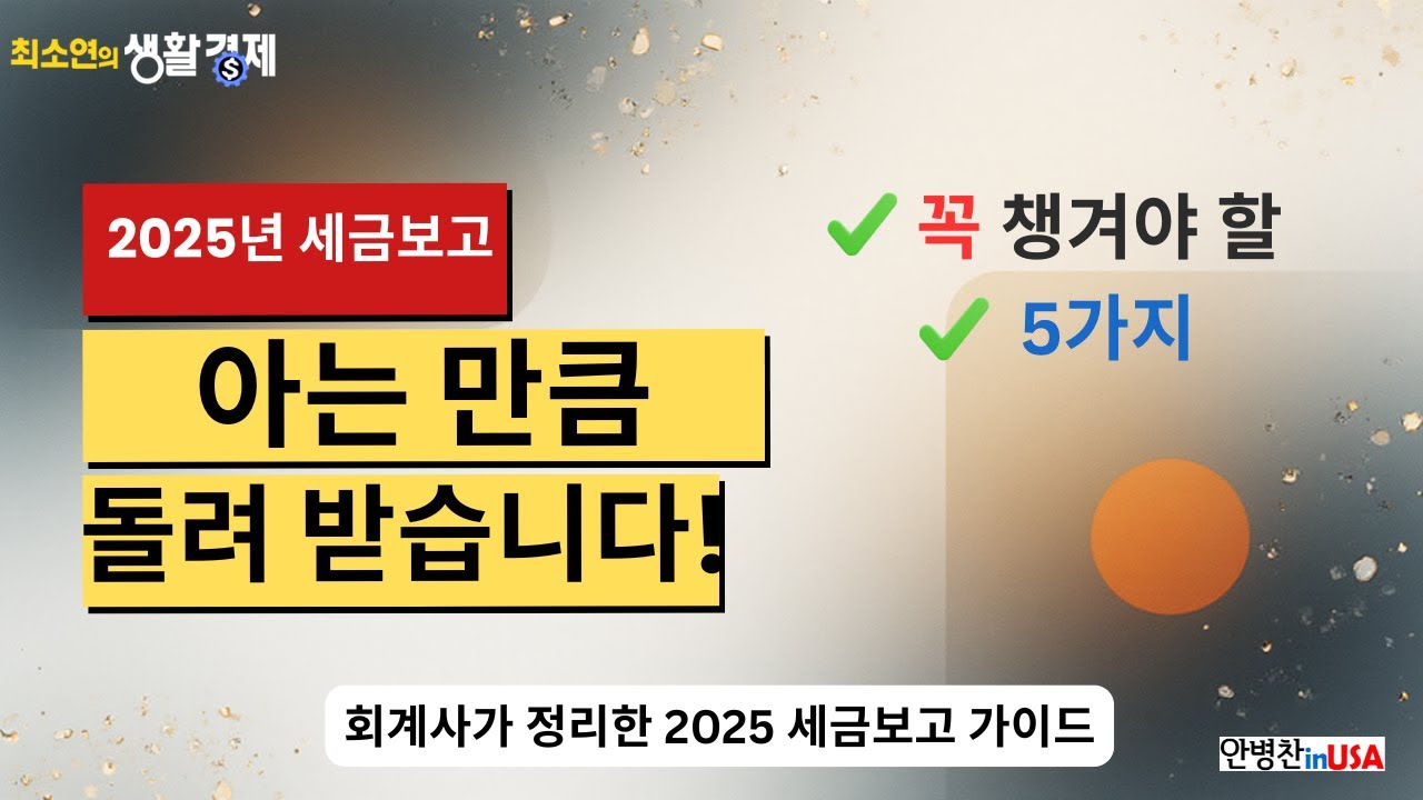 [안병찬 in USA : 미국 생활] 아직 세금보고 하지 마세요! OBBBA로 바뀐 2025년 세법, '이 5가지' 모르면 손해 봅니다.
