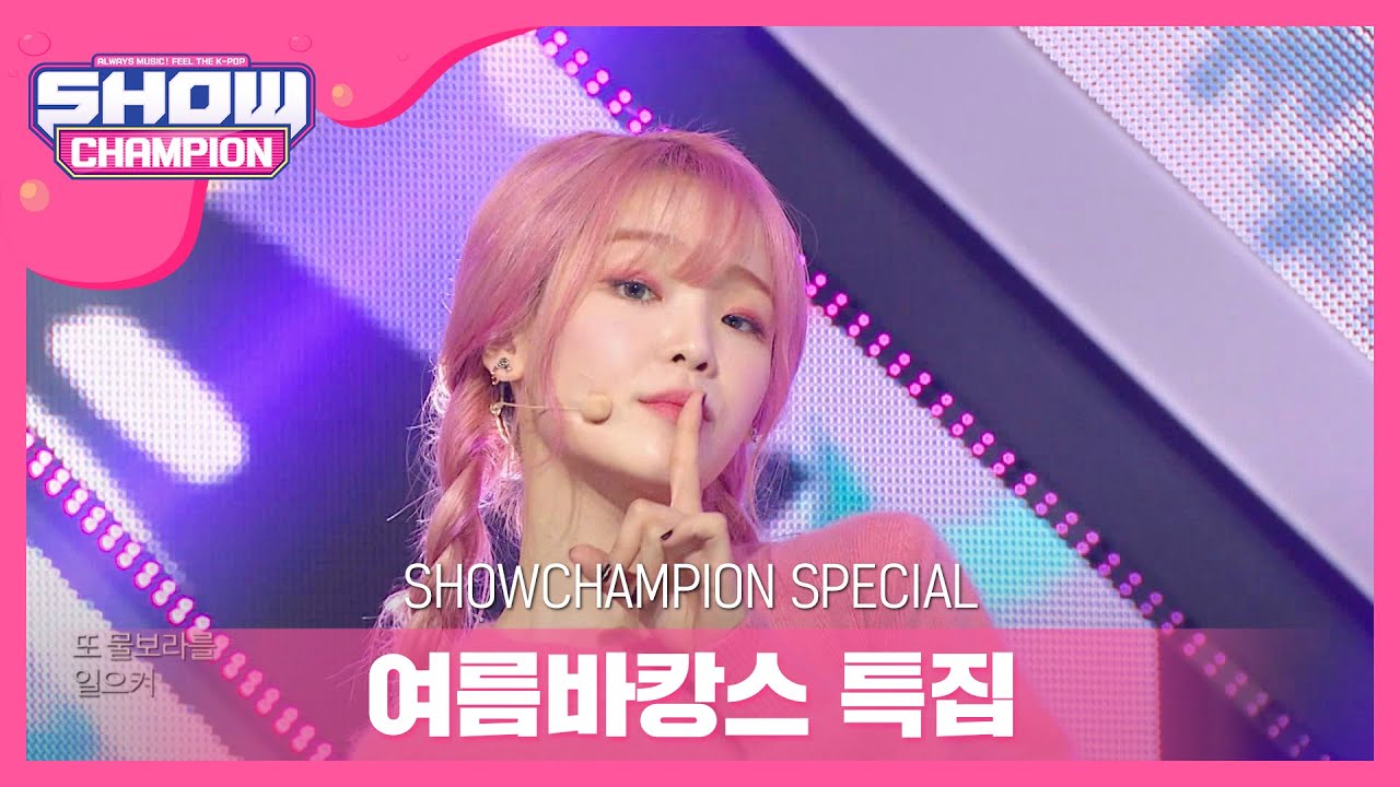 [Show Champion] [여름 바캉스 특집]  오마이걸 - Dolphin l EP.364