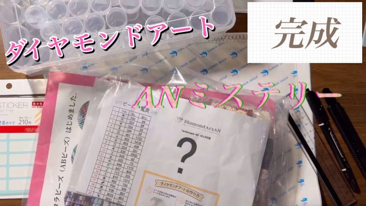 けいの部屋「のんびりダイヤモンドアート」ANミステリー風景 完成