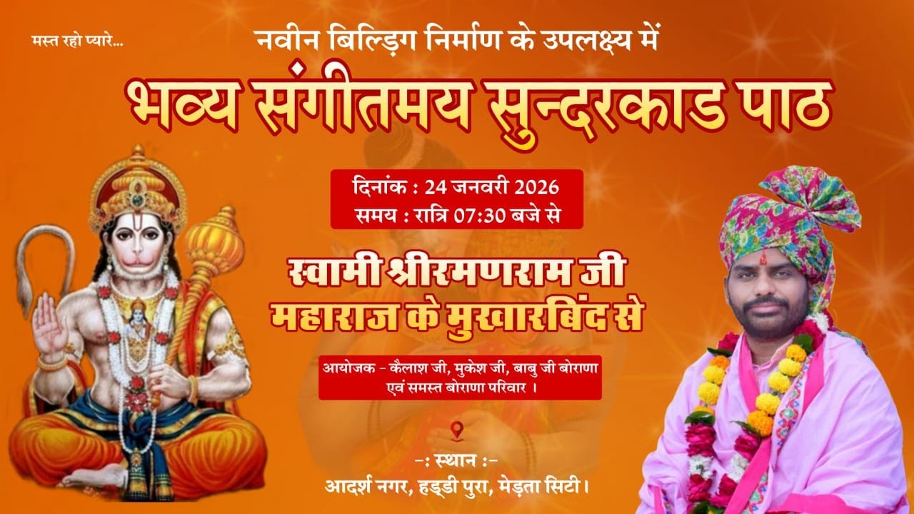 🔴Live II भव्य संगीतमय सुन्दरकांड  पाठ II स्वामी श्री रमणराम जी महाराज के मुखारविंद से II मेड़ता सिटी