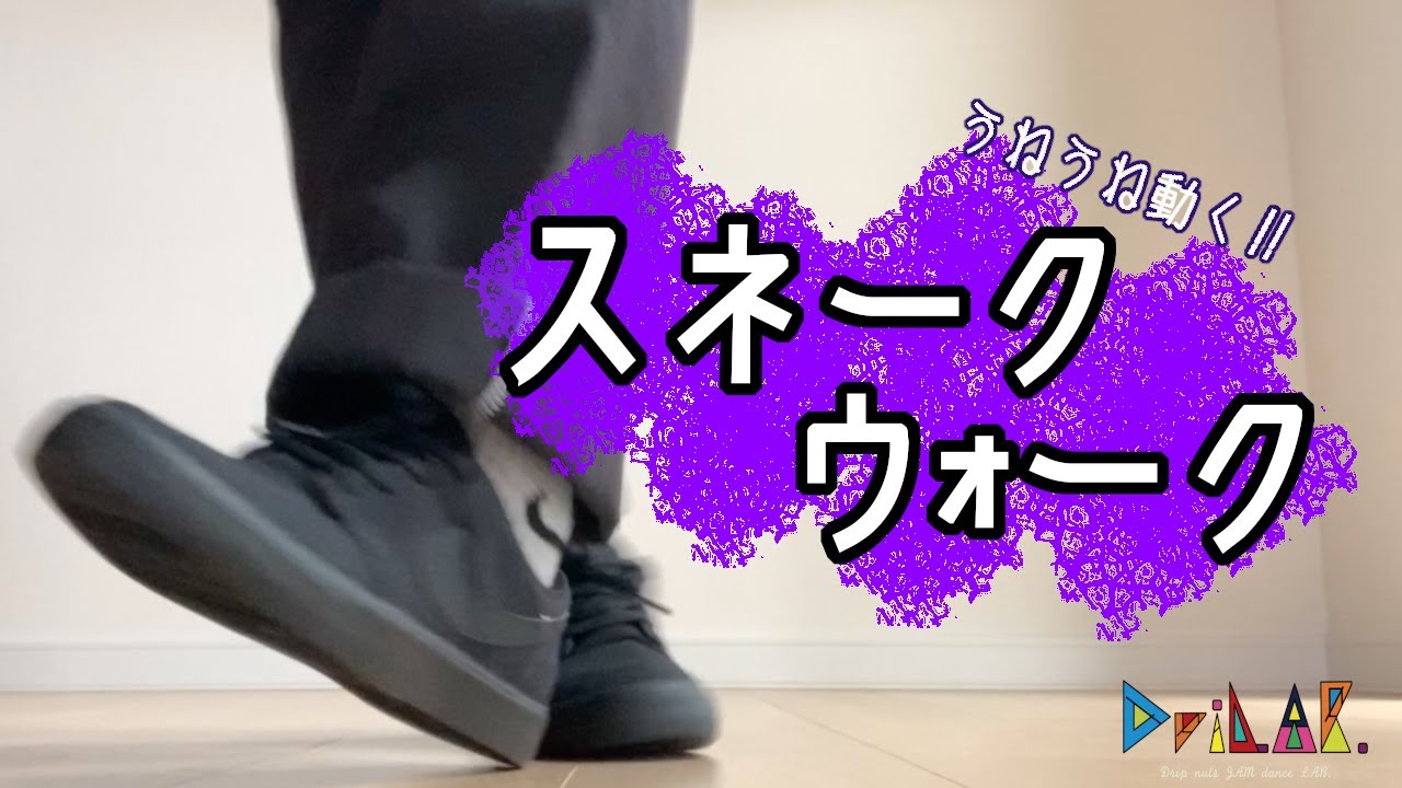 【DriLAB】家で練習できる、あの不思議な動き！スネークウォーク
