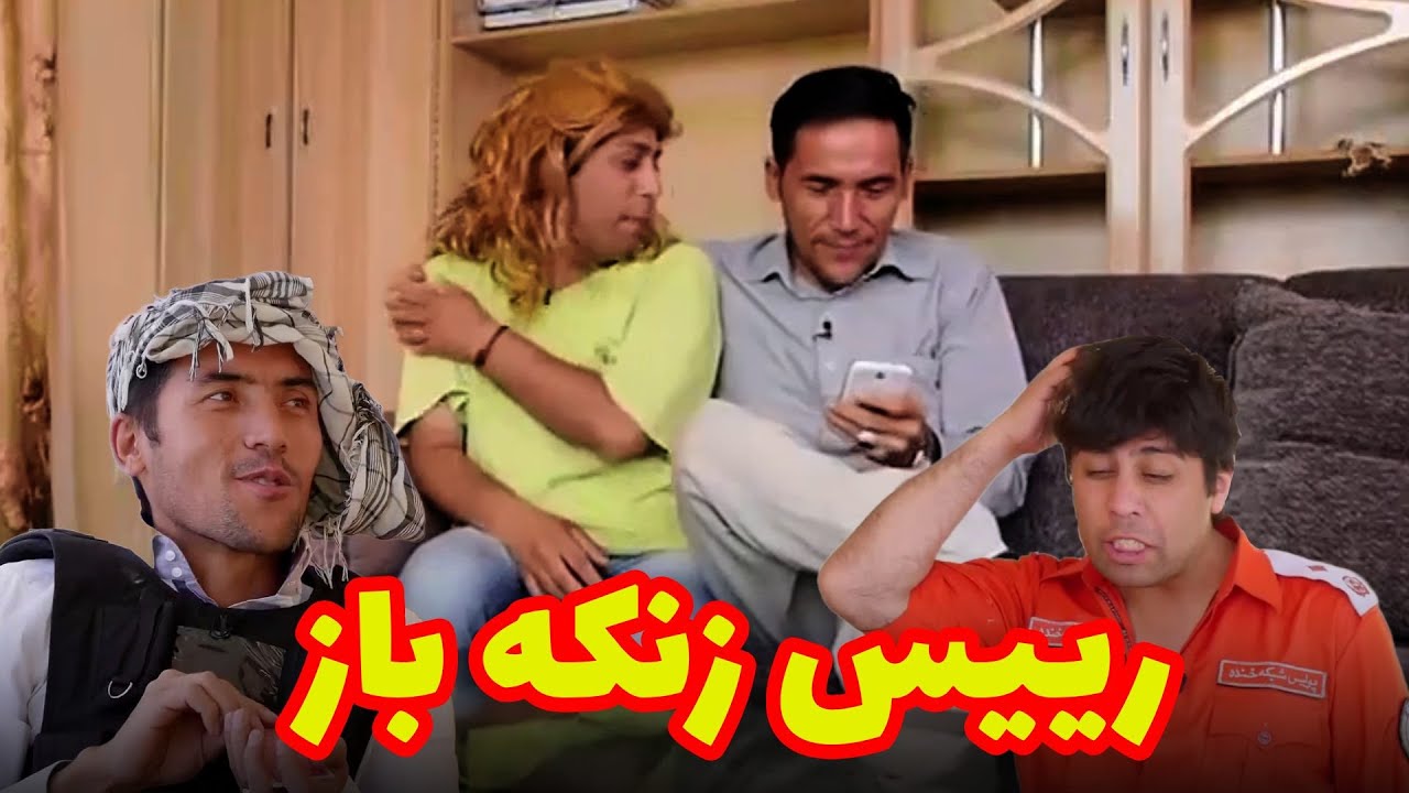 رییس زنکه باز - بهترین های شکه خنده