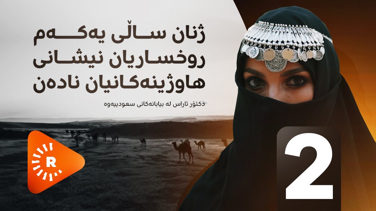 Dr Aras-دکتۆر ئاراس لە سعودیە-لەم ناوچەیە ژنان روخساریان نیشانی هاوژینەکانیان نادەن