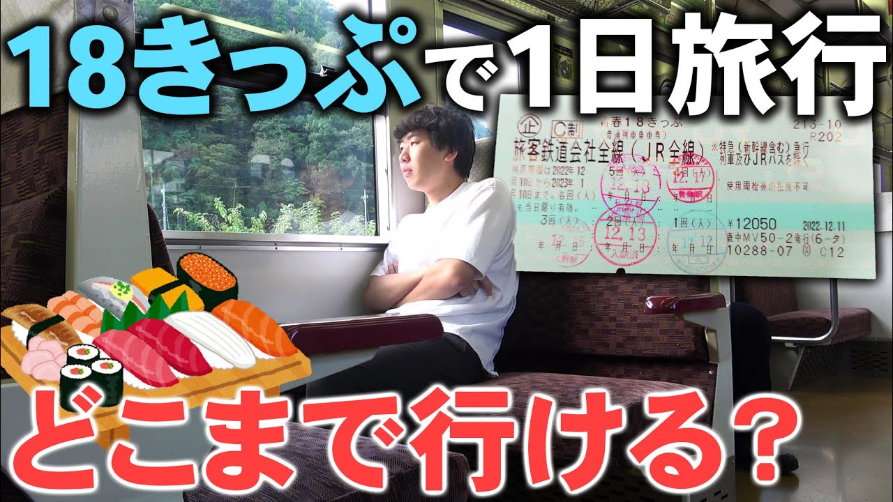 【格安】大阪駅から青春18きっぷで1日旅行！東西どっちのルートが楽しめるか対決！