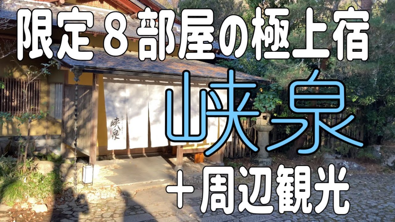 【長野県観光】渓谷に佇む大人の隠れ宿『峡泉』で天龍峡の景色と絶品創作和食を楽しむ旅。予約必須の和菓子など飯田市の周辺観光も合わせてご紹介します