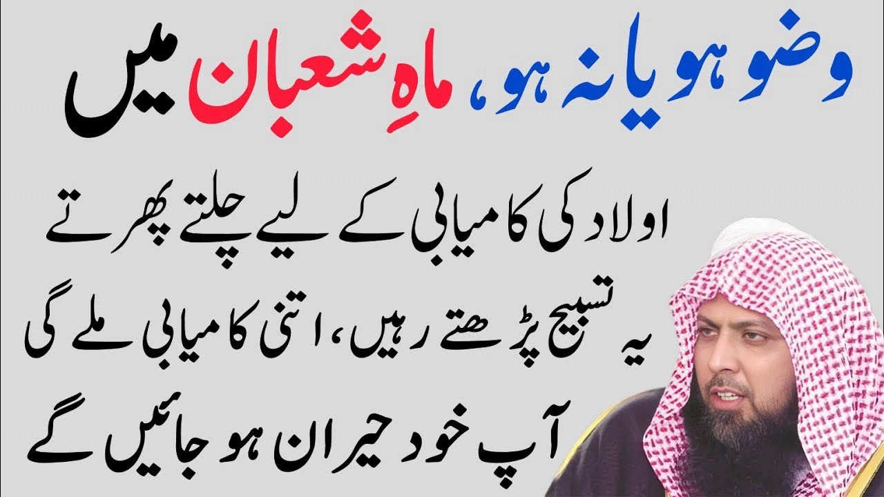 Aulad Ki Kamyabai Ky Lia Wazifa| Shaban Main 1 Bar Ye Tasbeeh ParH Lyn| Mufti Sohaib Ahmad