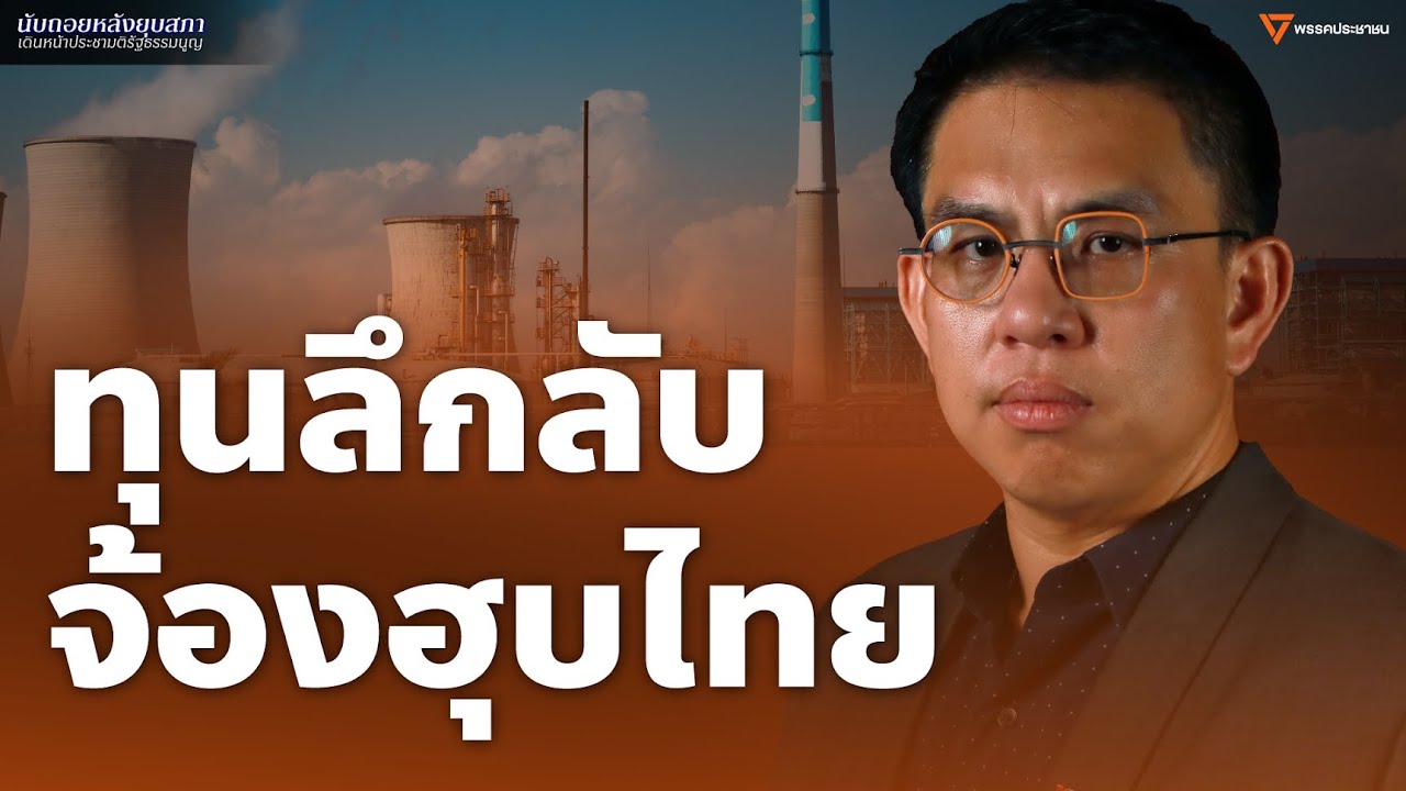 วิโรจน์: ทุนลึกลับ จ่อฮุบหุ้นบริษัทพลังงานไทย
