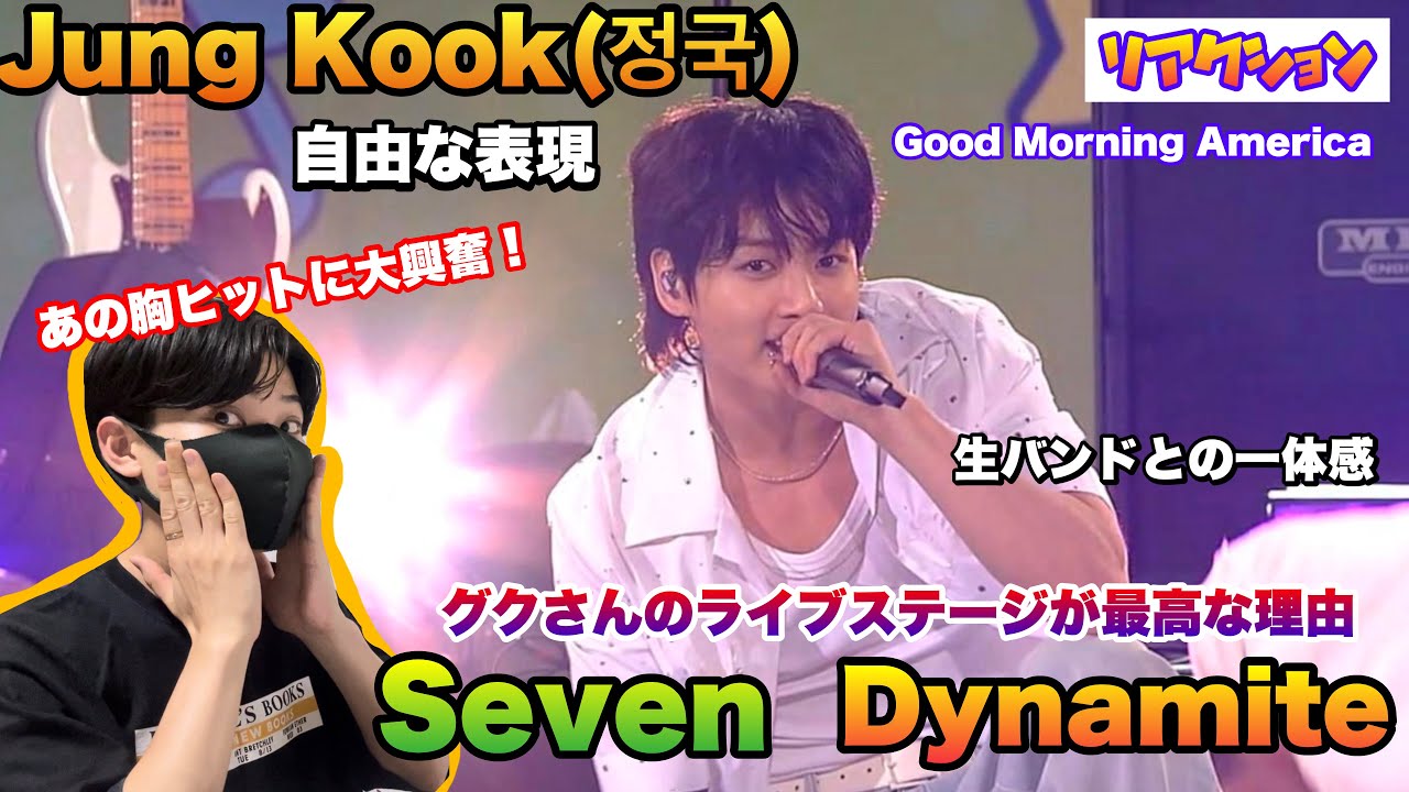 Jung Kook(정국) グクさんのGMAステージが最高な理由【Seven / Dynamite】