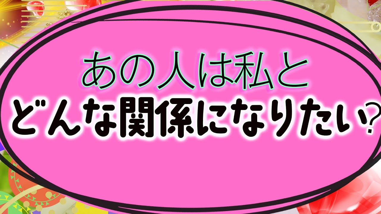【タロット占い】どんな関係になる事をあの人は望んでる？