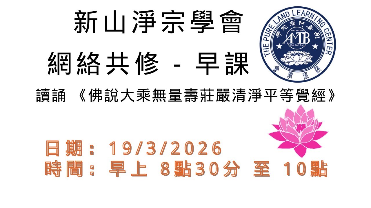 新山淨宗學會【網絡共修 - 早課】 讀誦《佛說大乘無量壽莊嚴清淨平等覺經》  19/3/2026