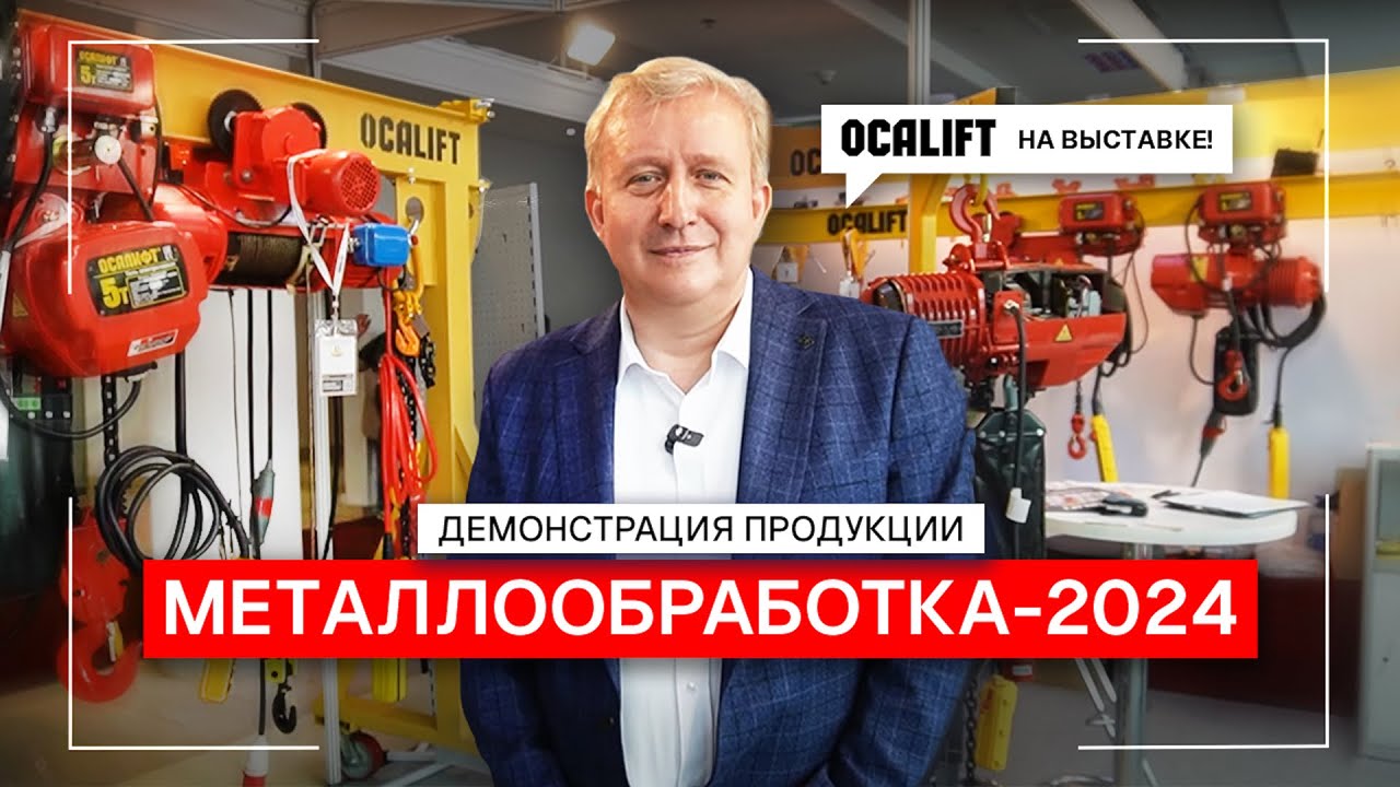 Демонстрация продукции OCALIFT на выставке Металлообработка 2024