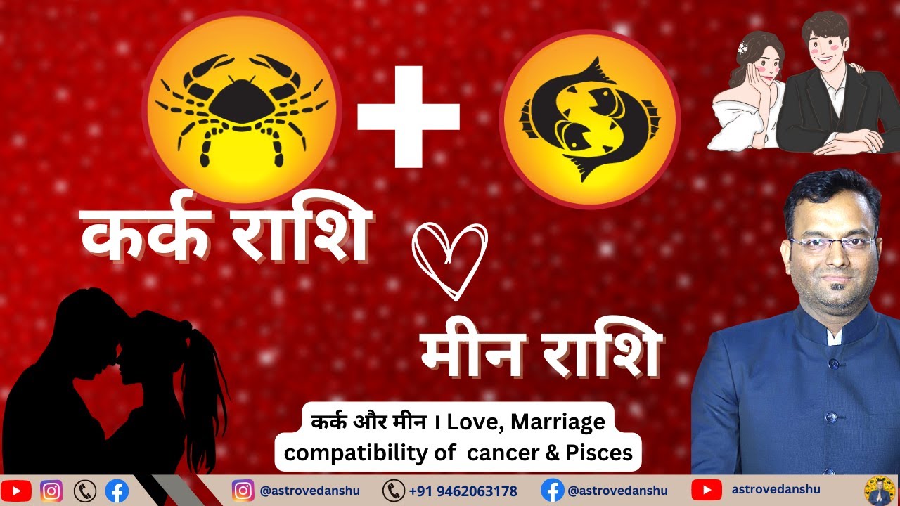 मीन राशि के साथ कर्क राशि की जोड़ी कैसी रहती है? kark love meen| Cancer + Pisces | astro vedanshu |