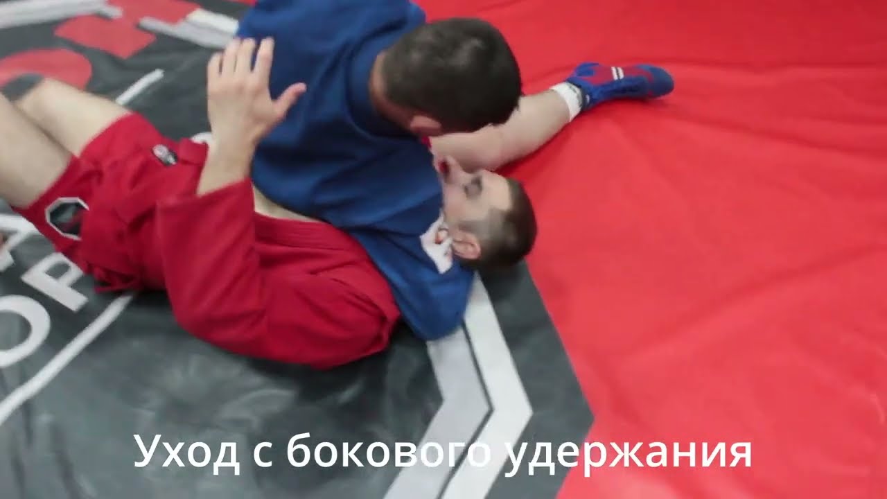 Уход с бокового удержания