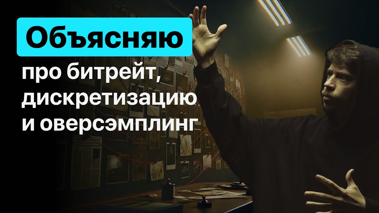 Битрейт, дискретизация (sample rate) и оверсэмплинг.