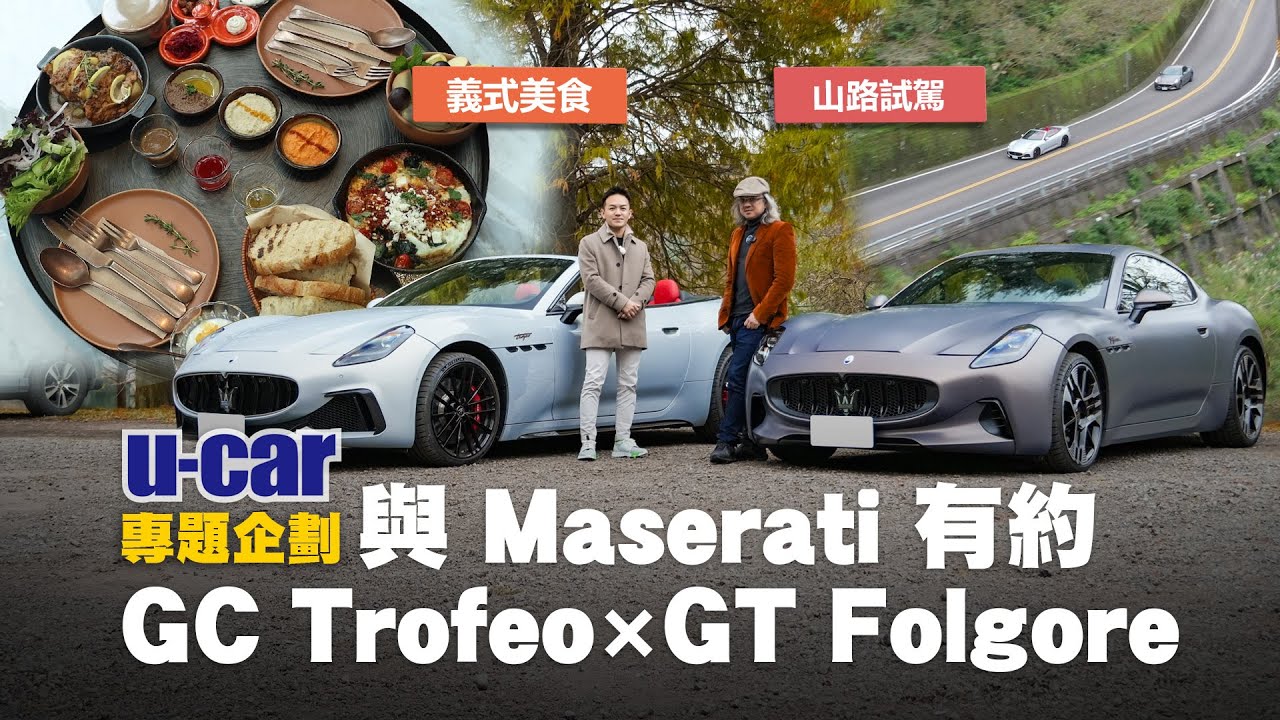 《與義大利有約》一日 Maserati 車主體驗｜GranCabrio Trofeo ＆ GranTurismo Folgore｜義式美食與山路試駕｜U-CAR 專題企劃