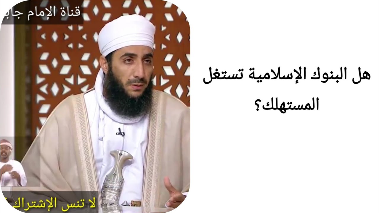 هل البنوك الإسلامية تستغل المستهلك؟  الشيخ كهلان الخروصي