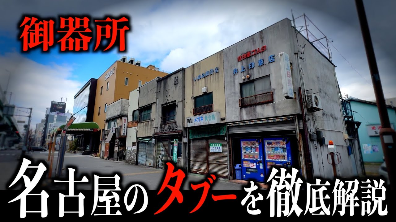 【無法地帯】名古屋に所在した売◯地帯を訪れ、その変遷を徹底解説