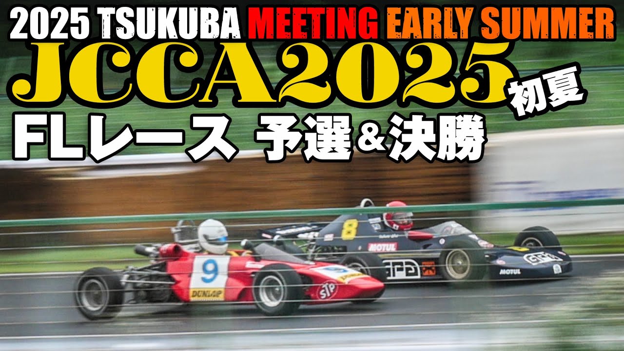 JCCA2025初夏 🔥 FLレースまとめ 🔥 予選＆決勝レース＆マシン🚗  筑波ミーティング
