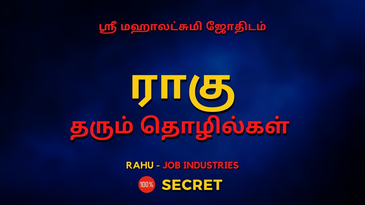 ராகு  தரும் தொழில்கள் | 100% Secret | Sri Mahalakshmi Jothidam | Tamil Astrology