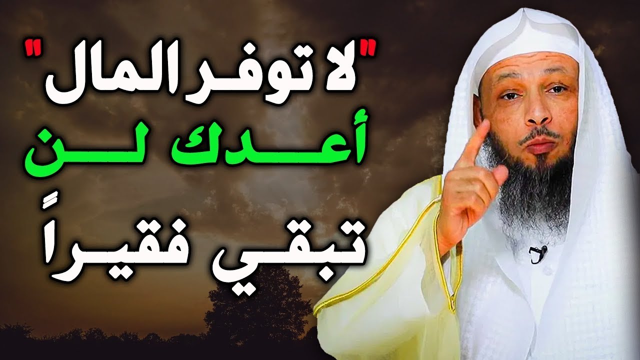 لا تدخر المال… أعدك لن تبقى فقيراً بعد هذه النصيحة 💰✨ | الشيخ سعد العتيق