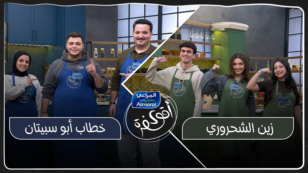 اقوى سفرة مع المراعي حلقة 11 | شو هو المكون السري 
