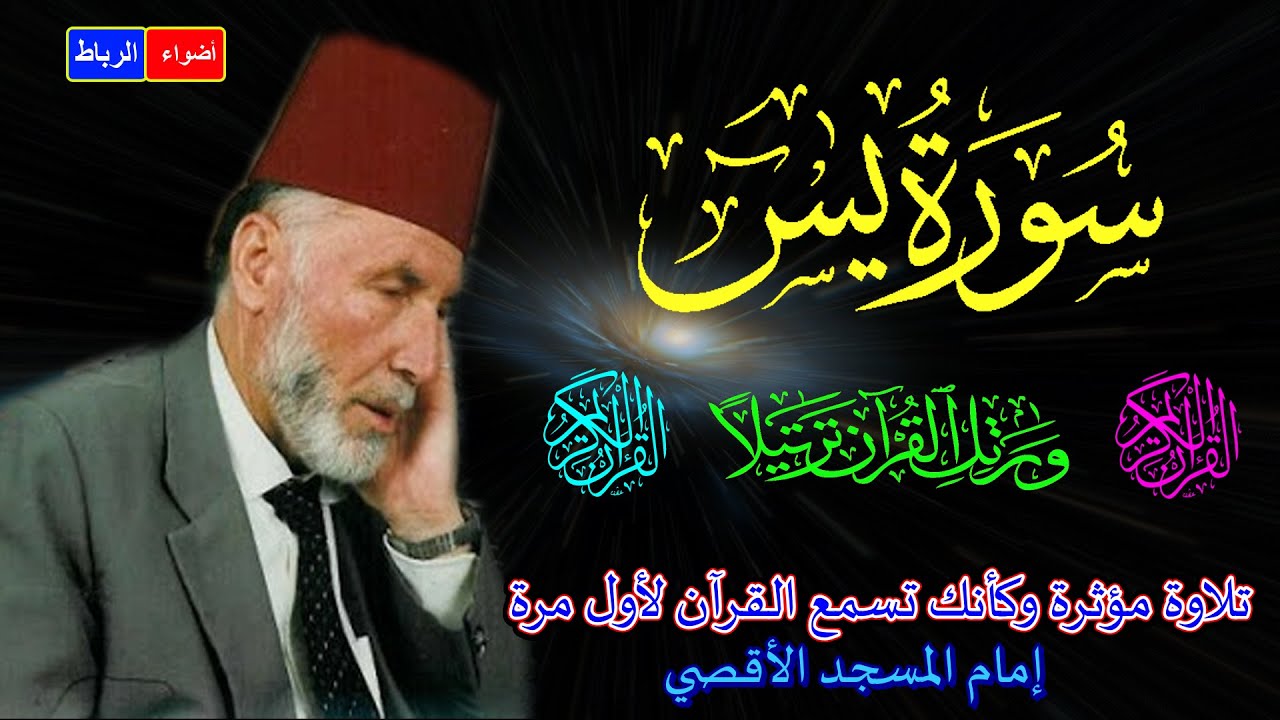36 - سورة يس كاملة * الشيخ محمد الشريف إمام المسجد الأقصي* بصوت خاشع ومؤثركأنك تسمع القرآن لأول مرة🌹