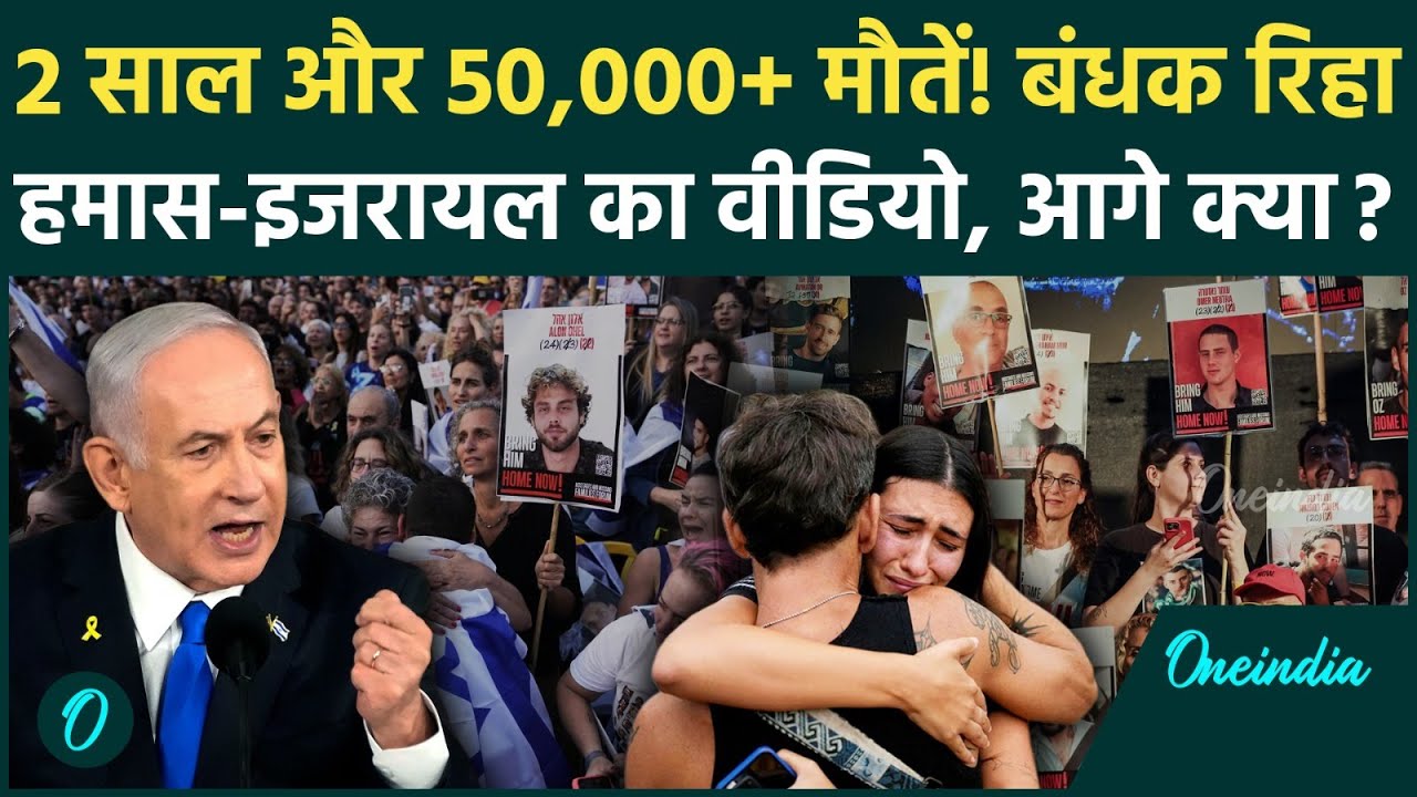 Israel Hamas Ceasefire: Gaza में खुशियों के आंसू, Hamas-Israel के बंधकों की रिहाई का Emotional Video