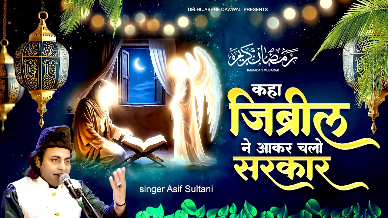 Ramzan Kalam 2026 ~ कहा जिब्रील ने आकर चलो सरकार ~ Asif Sultani ~ Islamic Qawwali~Nabi e pak Qawwali