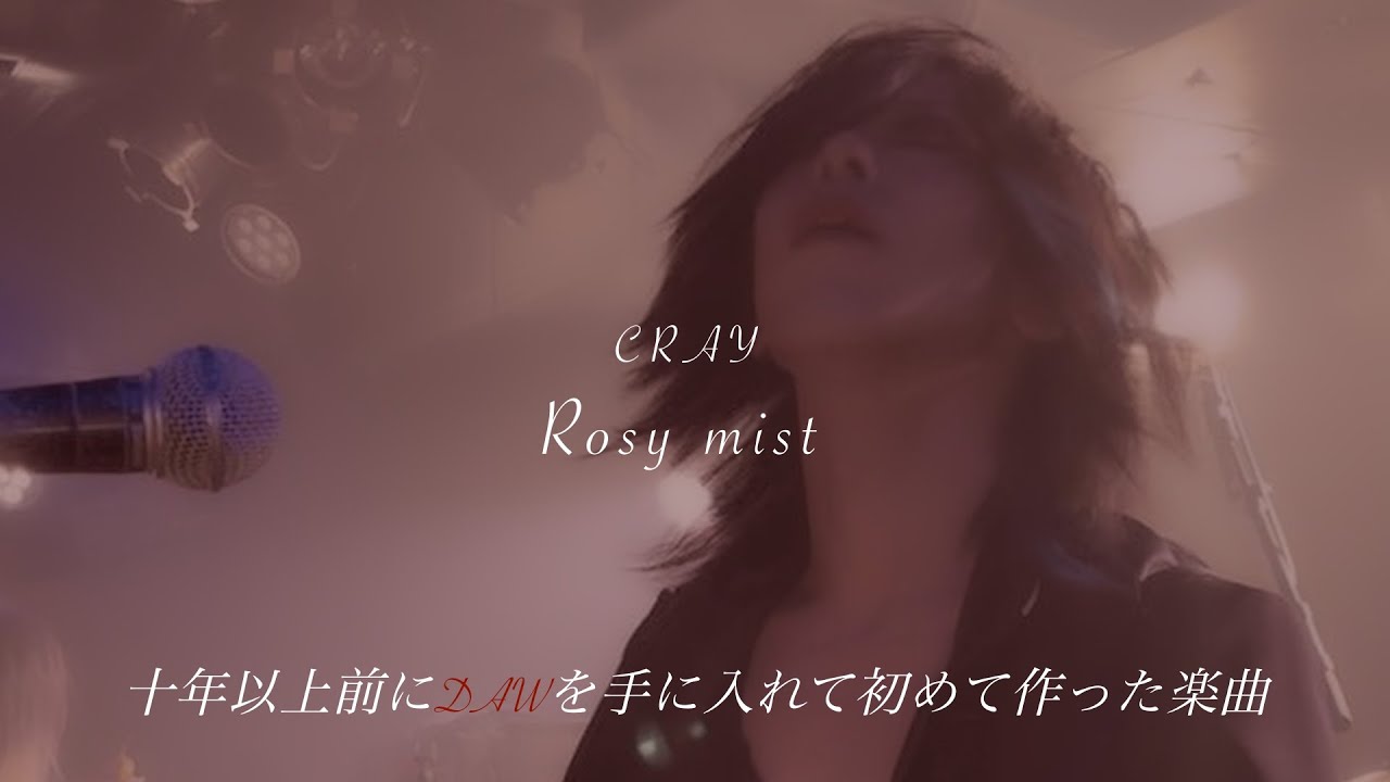 Rosy mist / DAWを手に入れて初めて作った楽曲（相当昔）/ CRAY 7弦ギタリスト