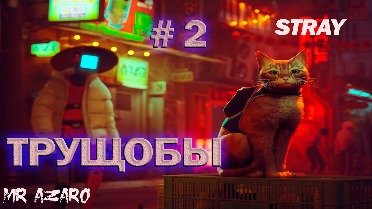ТРУЩОБЫ►STRAY #2