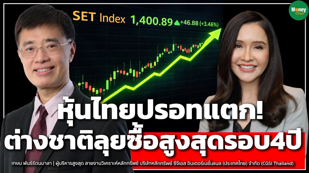 หุ้นไทยปรอทแตก! วอลุ่มแสนล้านต่างชาติลุยซื้อสูงสุดรอบ4ปี - Money Chat Thailand เกษม พันธ์รัตนมาลา