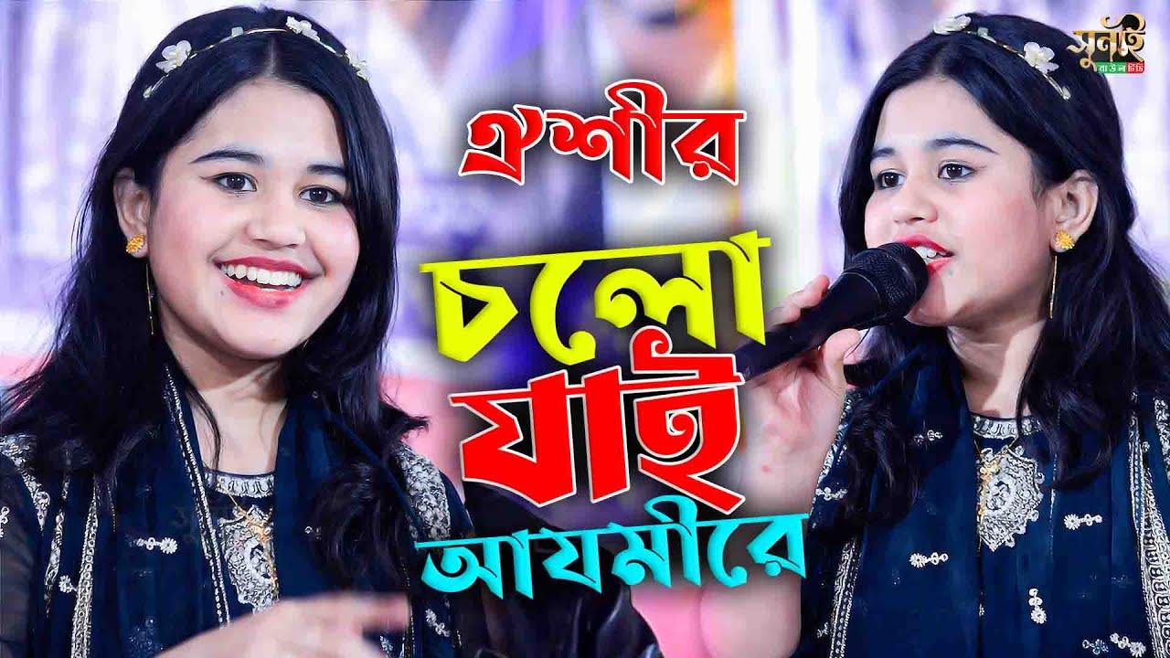 হিট ভান্ডারী গান | চলো চলো যাই আযমীরে | ঐশী সরকার | Sunai Baul Tv  | Oishoi Sarkar