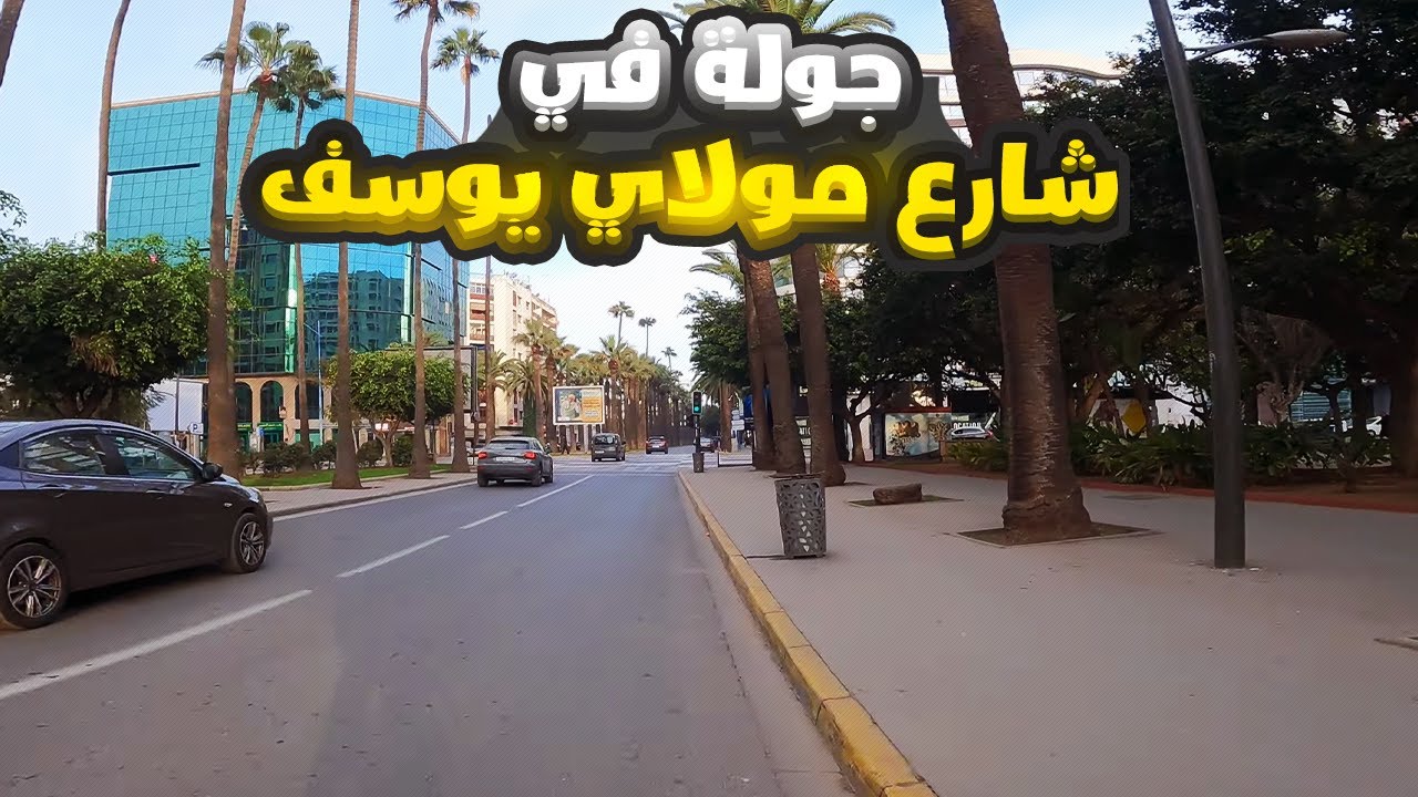جولة في شارع مولاي يوسف Boulevard Moulay Youssef Casablanca -  2024