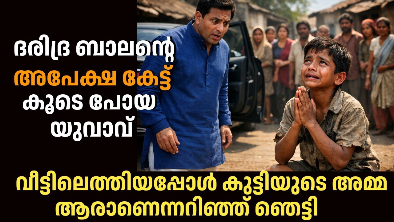 കുട്ടിയുടെ വീട്ടിലെത്തിയപ്പോൾ അമ്മ ആരാണെന്ന് അറിഞ്ഞ യുവാവ് തകർന്നു… കാരണം ഞെട്ടിക്കും