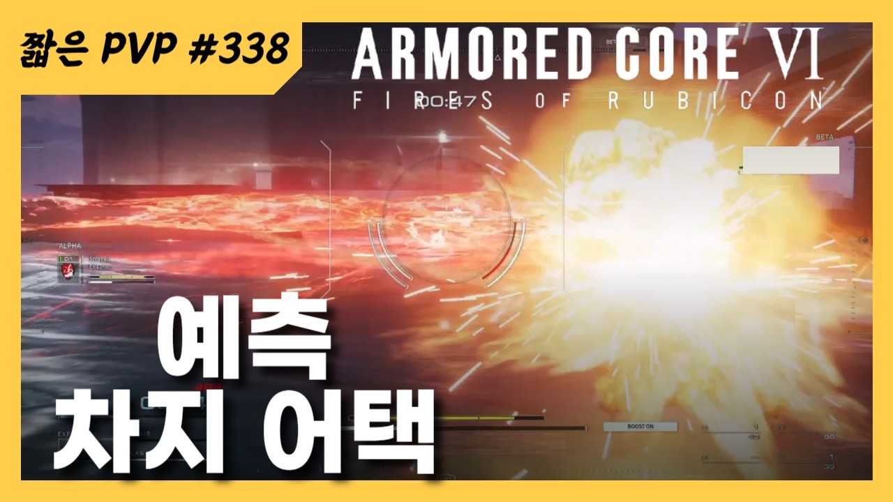 (PVP) 안 맞으면 지는 거지, 뭘 [아머드 코어 Ⅵ 루비콘의 화염]