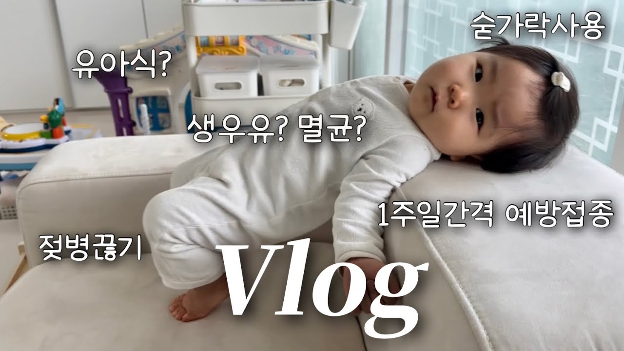육아브이로그 | 돌되면 바꿔야 하는 것들..🫣 왜이리 많아 | 돌아기 우유 | 유아식 | 이유식완료기 | 12개월아기발달 | 생후 368일 ~ 378일