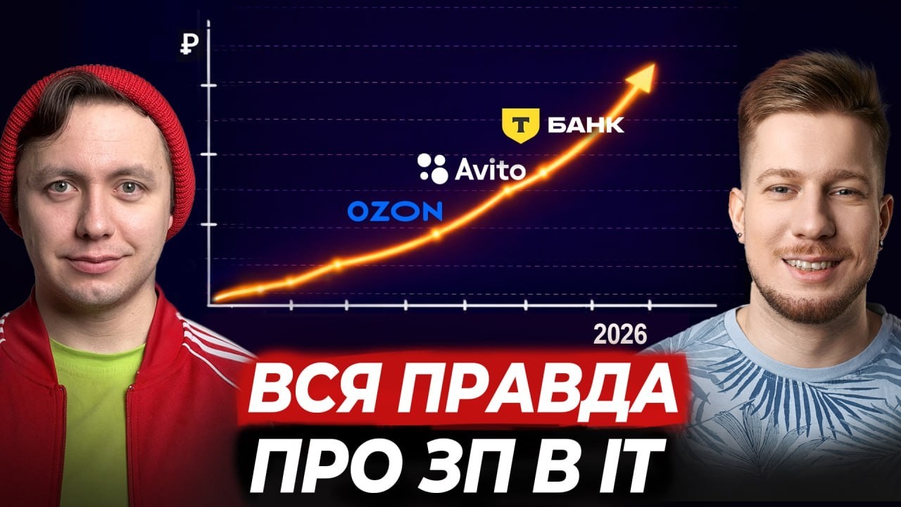 Если бы я начинал в IT в 2026: как бы поднял ЗП быстрее (разбор ошибок с @om_nazarov)