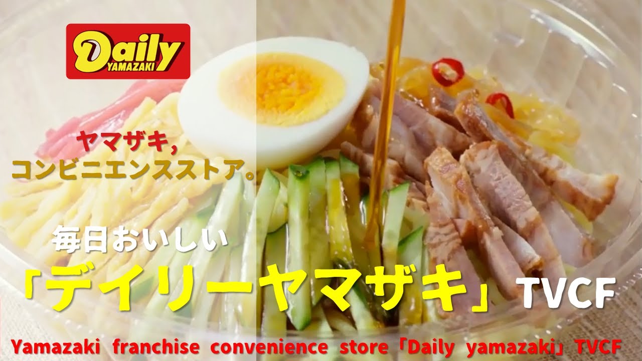 [Japanese Ads] Yamazaki franchise convenience store「Daily yamazaki」TVCF