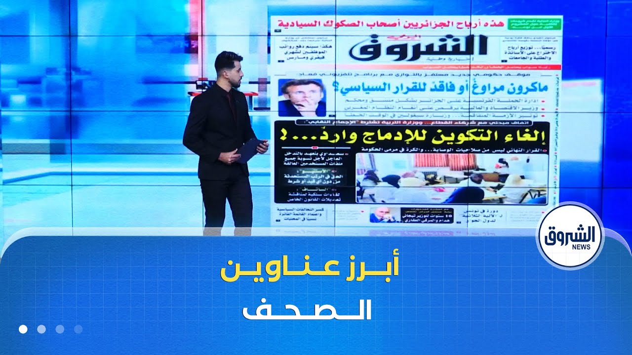 هذه أبرز عناوين الصحف الوطنية و الدولية لنهار يوم الأربعاء 28 جانفي 2026