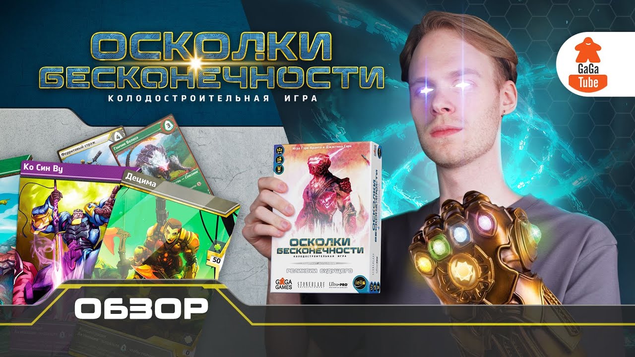 Колода карт и техномагия | Осколки Бесконечности — Обзор настольной игры