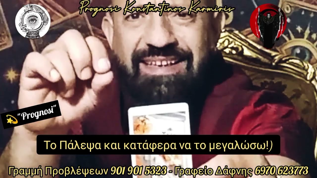👀👁️Σε Παρακολουθεί; Το Άτομο που Σε Ενδιαφέρει; Που Έχετε Τσακωθεί; Η Που Έχετε Χωρίσει;