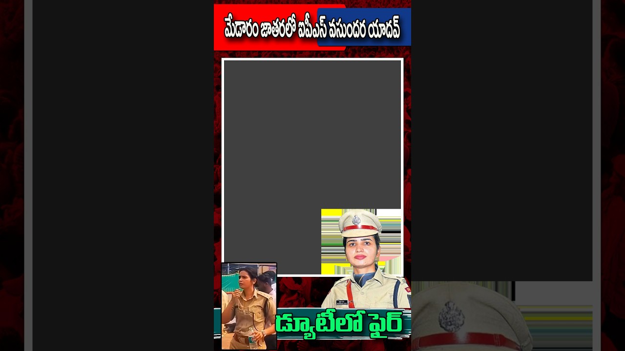 సమ్మక్క సారక్క జాతరలో ఐపీఎస్ వసుందర యాదవ్ ! || IPS VASUNDHARA YADAV || MEDARAM JATHARA  || 7200 ||